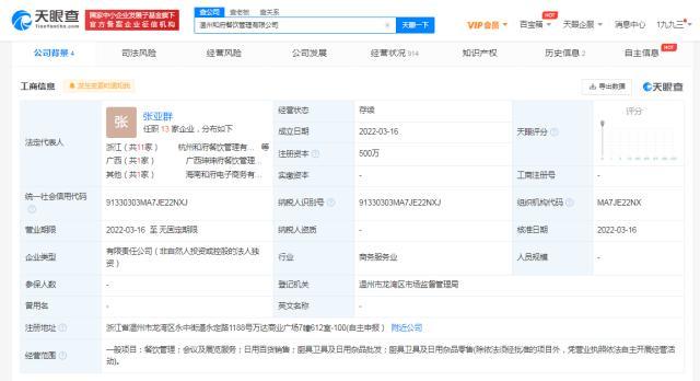 和府撈面在溫州成立新公司 注冊資本500萬